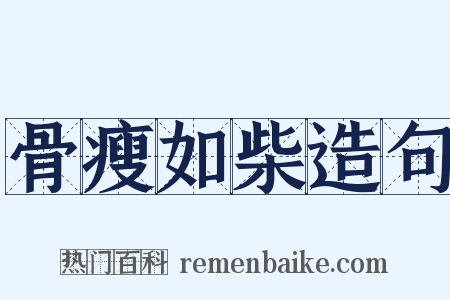 骨瘦如柴造句是什么意思的图片